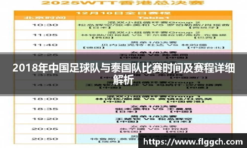 bwin必赢2018年中国足球队与泰国队比赛时间及赛程详细解析